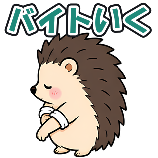 バイトいく