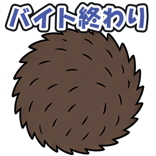 バイト終わり