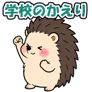 学校のかえり