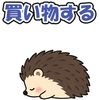 買い物する