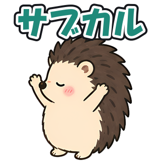 サブカル