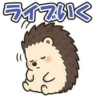 ライブいく