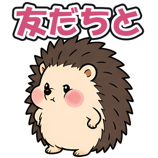 友だちと