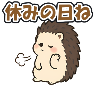 休みの日ね