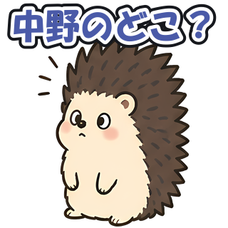 中野のどこ？