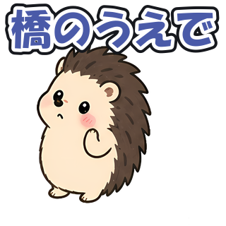 橋のうえで