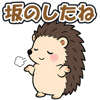 坂のしたね