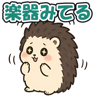 楽器みてる