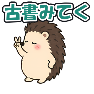 古書みてく