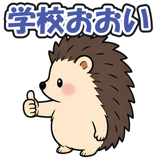 学校おおい