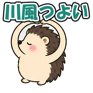 川風つよい