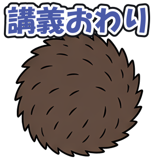 講義おわり
