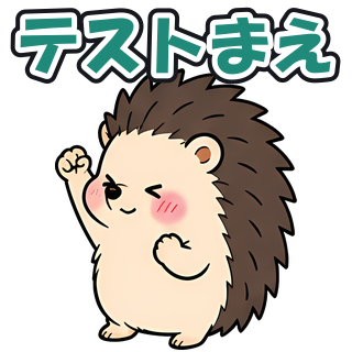 テストまえ
