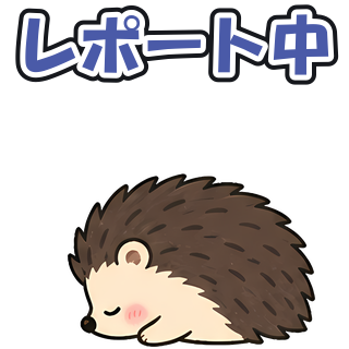 レポート中