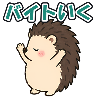 バイトいく