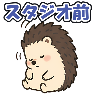 スタジオ前