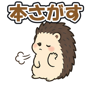 本さがす