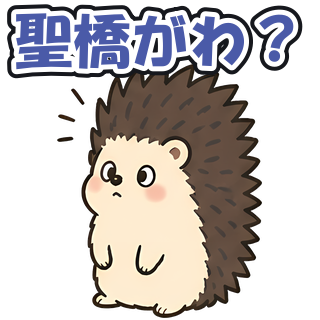 聖橋がわ？