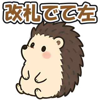 改札でて左