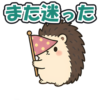 また迷った