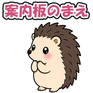 案内板のまえ
