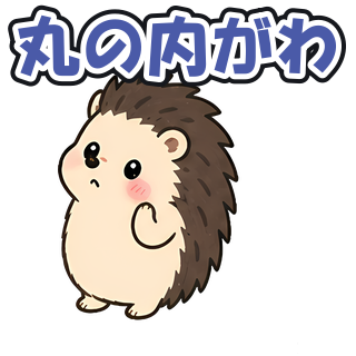 丸の内がわ