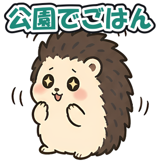公園でごはん