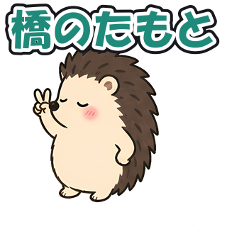 橋のたもと