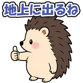 地上に出るね