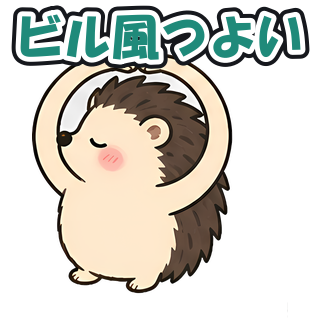 ビル風つよい