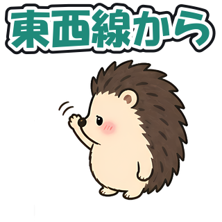 東西線から