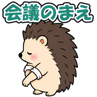 会議のまえ