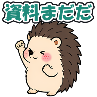 資料まだだ
