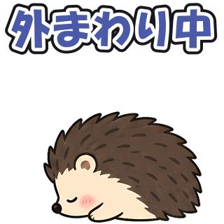 外まわり中