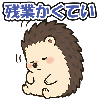 残業かくてい