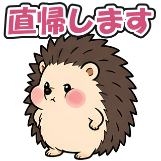 直帰します