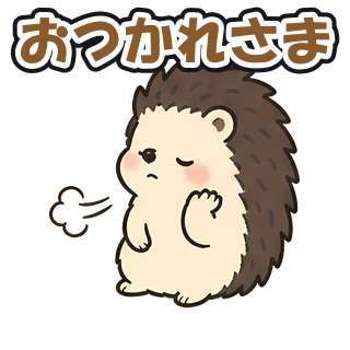 おつかれさま