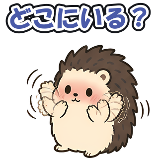 どこにいる？