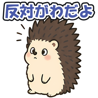 反対がわだよ