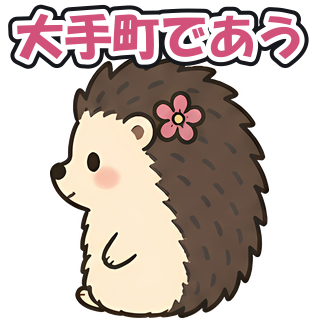 大手町であう