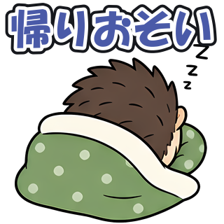 帰りおそい