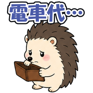 電車代…