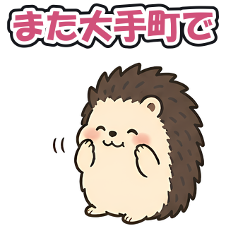 また大手町で