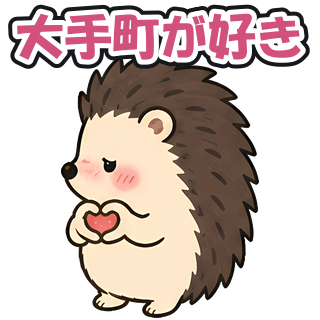 大手町が好き