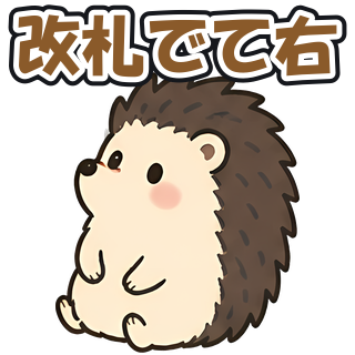 改札でて右