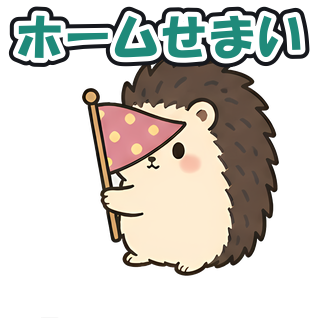 ホームせまい