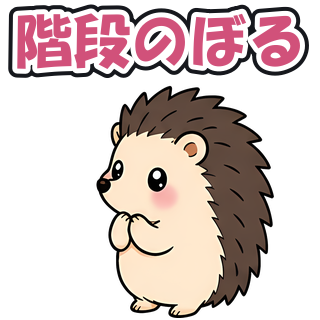 階段のぼる