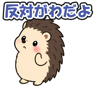反対がわだよ