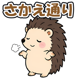 さかえ通り