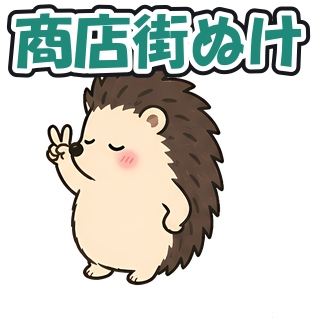 商店街ぬけ